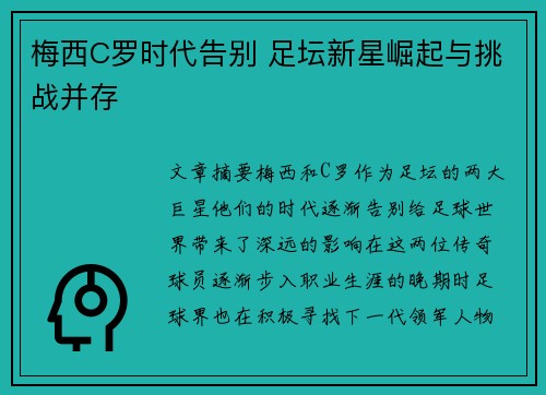 梅西C罗时代告别 足坛新星崛起与挑战并存