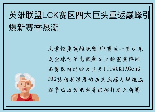 英雄联盟LCK赛区四大巨头重返巅峰引爆新赛季热潮 英雄联盟LCK赛区四大巨头重返巅峰引爆新赛季热潮