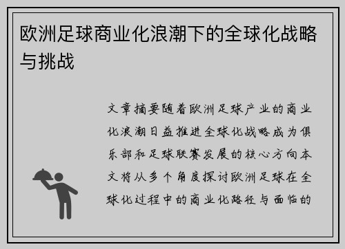 欧洲足球商业化浪潮下的全球化战略与挑战