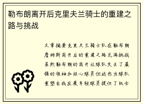 勒布朗离开后克里夫兰骑士的重建之路与挑战