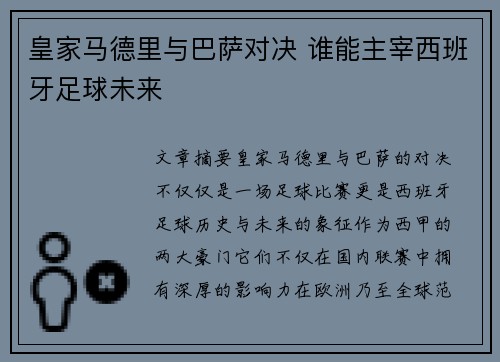 皇家马德里与巴萨对决 谁能主宰西班牙足球未来 皇家马德里与巴萨对决 谁能主宰西班牙足球未来