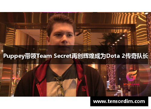 Puppey带领Team Secret再创辉煌成为Dota 2传奇队长 Puppey带领Team Secret再创辉煌成为Dota 2传奇队长
