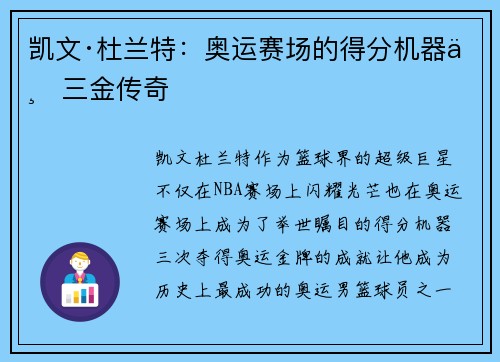 凯文·杜兰特：奥运赛场的得分机器与三金传奇