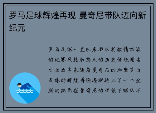 罗马足球辉煌再现 曼奇尼带队迈向新纪元