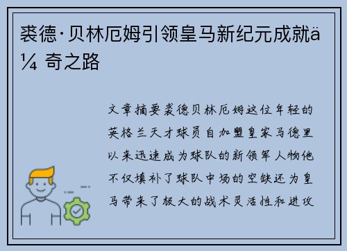 裘德·贝林厄姆引领皇马新纪元成就传奇之路 裘德·贝林厄姆引领皇马新纪元成就传奇之路