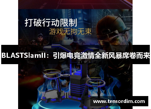 BLASTSlamII:引爆电竞激情全新风暴席卷而来 BLASTSlamII:引爆电竞激情全新风暴席卷而来