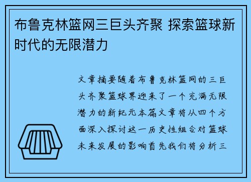 布鲁克林篮网三巨头齐聚 探索篮球新时代的无限潜力