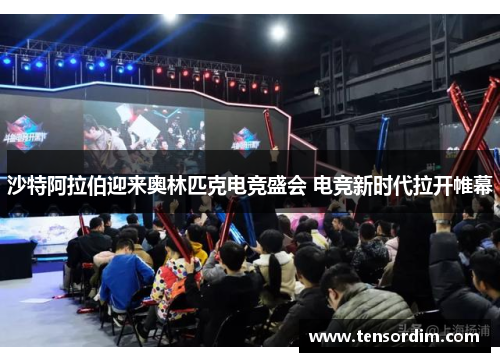 沙特阿拉伯迎来奥林匹克电竞盛会 电竞新时代拉开帷幕