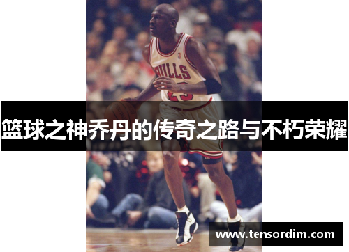 篮球之神乔丹的传奇之路与不朽荣耀