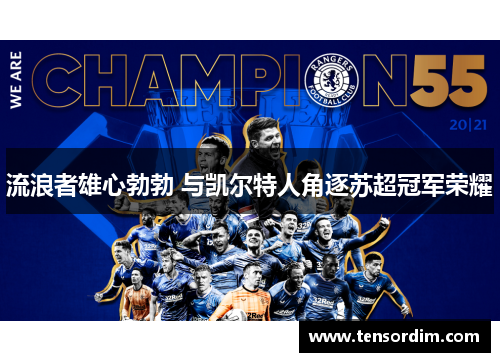 流浪者雄心勃勃 与凯尔特人角逐苏超冠军荣耀 流浪者雄心勃勃 与凯尔特人角逐苏超冠军荣耀