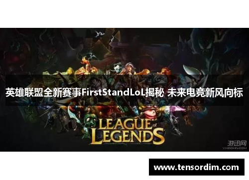 英雄联盟全新赛事FirstStandLoL揭秘 未来电竞新风向标