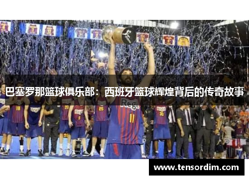 巴塞罗那篮球俱乐部：西班牙篮球辉煌背后的传奇故事