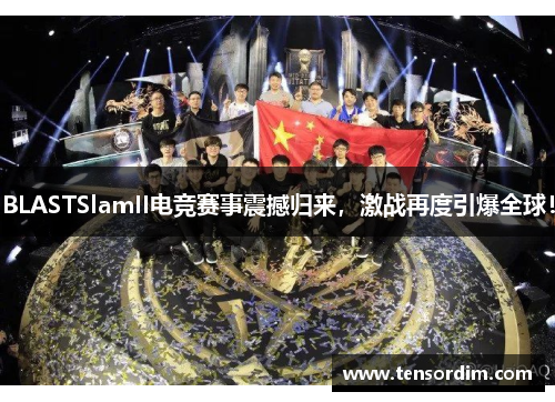 BLASTSlamII电竞赛事震撼归来，激战再度引爆全球！