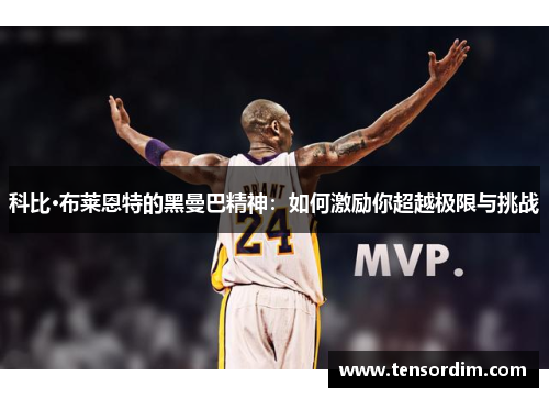 科比·布莱恩特的黑曼巴精神:如何激励你超越极限与挑战 科比·布莱恩特的黑曼巴精神:如何激励你超越极限与挑战