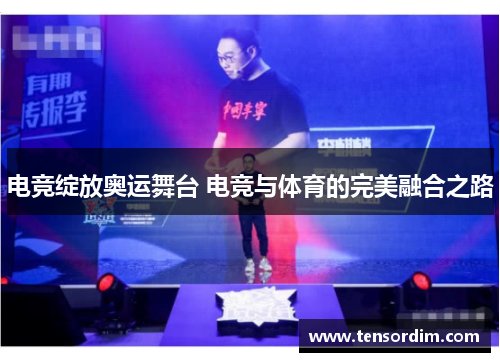 电竞绽放奥运舞台 电竞与体育的完美融合之路 电竞绽放奥运舞台 电竞与体育的完美融合之路