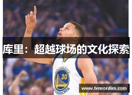 库里：超越球场的文化探索