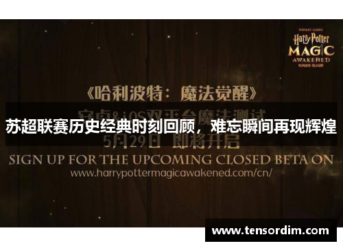 苏超联赛历史经典时刻回顾,难忘瞬间再现辉煌 苏超联赛历史经典时刻回顾,难忘瞬间再现辉煌
