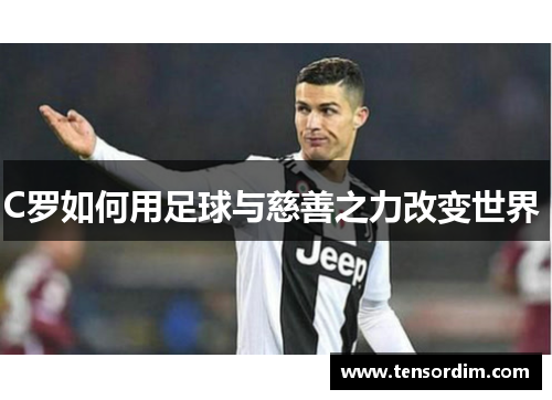 C罗如何用足球与慈善之力改变世界 