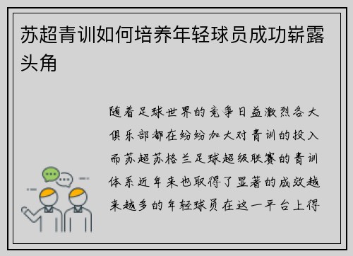 苏超青训如何培养年轻球员成功崭露头角