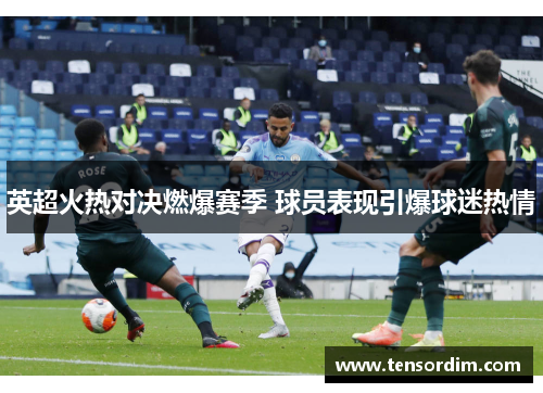 英超火热对决燃爆赛季 球员表现引爆球迷热情