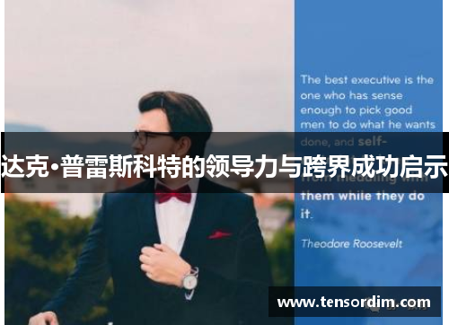 达克·普雷斯科特的领导力与跨界成功启示