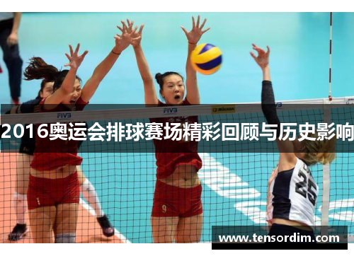 2016奥运会排球赛场精彩回顾与历史影响