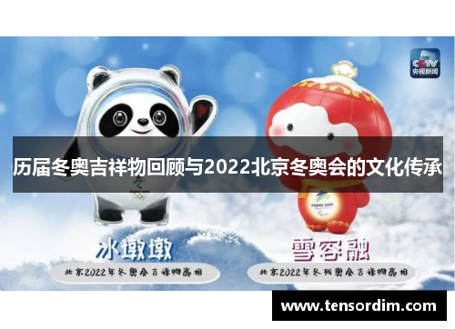 历届冬奥吉祥物回顾与2022北京冬奥会的文化传承