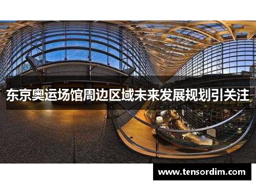 东京奥运场馆周边区域未来发展规划引关注