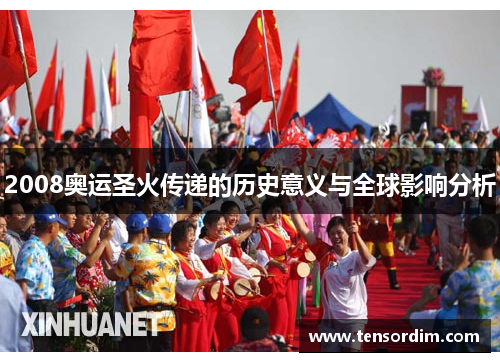 2008奥运圣火传递的历史意义与全球影响分析 2008奥运圣火传递的历史意义与全球影响分析