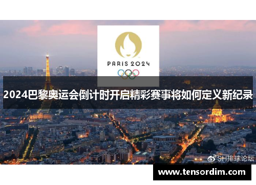 2024巴黎奥运会倒计时开启精彩赛事将如何定义新纪录