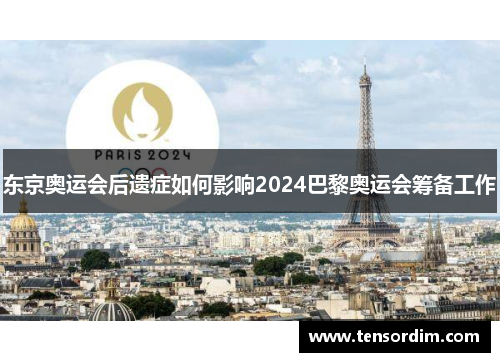 东京奥运会后遗症如何影响2024巴黎奥运会筹备工作