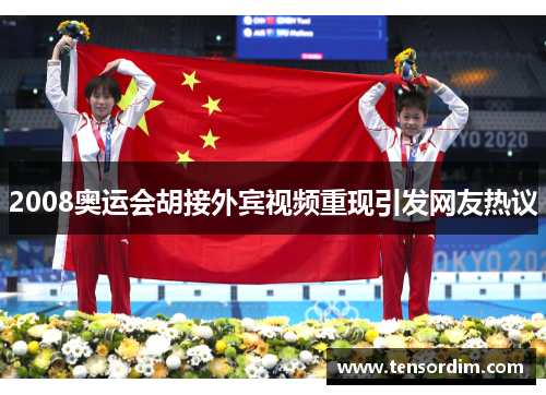 2008奥运会胡接外宾视频重现引发网友热议
