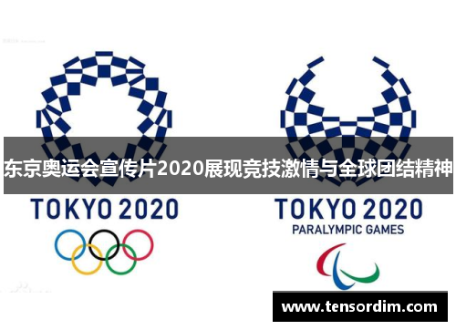 东京奥运会宣传片2020展现竞技激情与全球团结精神 东京奥运会宣传片2020展现竞技激情与全球团结精神