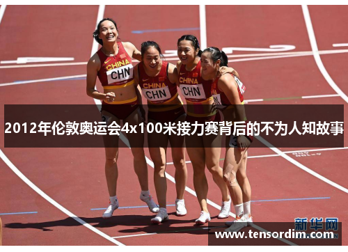 2012年伦敦奥运会4x100米接力赛背后的不为人知故事 2012年伦敦奥运会4x100米接力赛背后的不为人知故事
