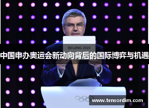 中国申办奥运会新动向背后的国际博弈与机遇 中国申办奥运会新动向背后的国际博弈与机遇