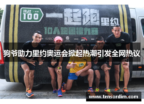 狗爷助力里约奥运会掀起热潮引发全网热议