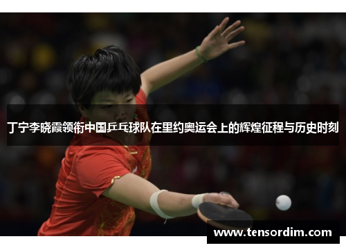 丁宁李晓霞领衔中国乒乓球队在里约奥运会上的辉煌征程与历史时刻